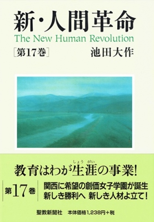 新・人間革命」の検索結果 | 【公式】創価学会仏壇・仏具・書籍・土産